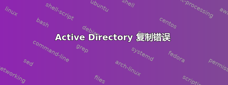 Active Directory 复制错误