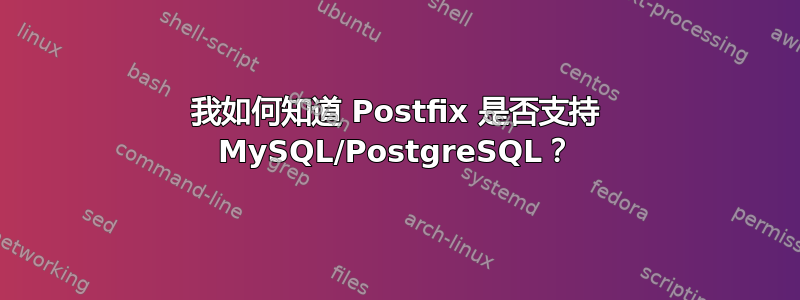 我如何知道 Postfix 是否支持 MySQL/PostgreSQL？