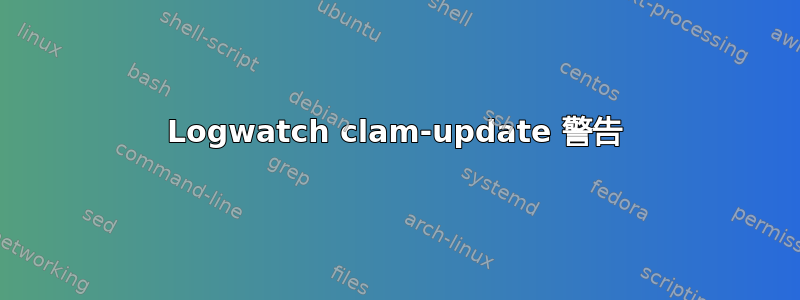 Logwatch clam-update 警告