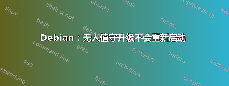 Debian：无人值守升级不会重新启动