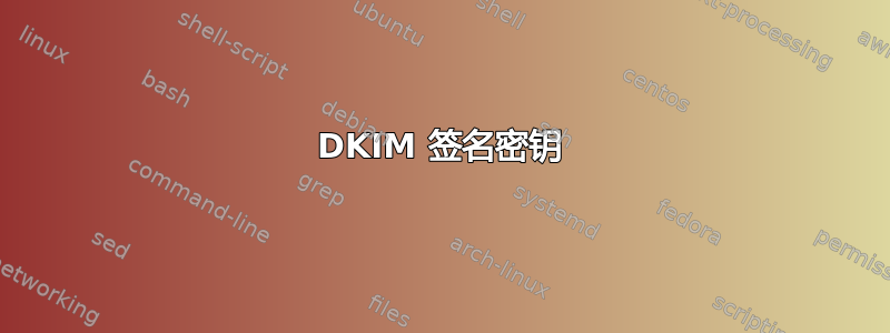 DKIM 签名密钥