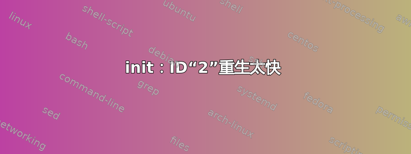 init：ID“2”重生太快