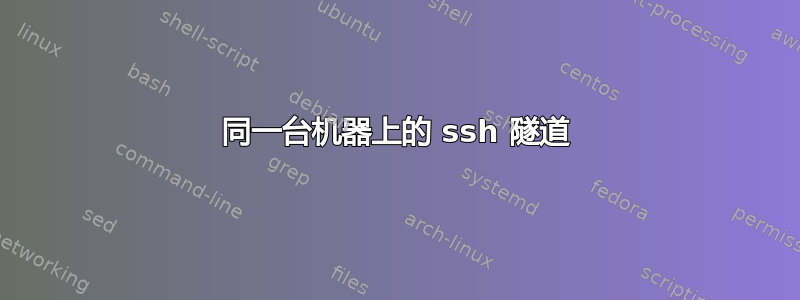 同一台机器上的 ssh 隧道