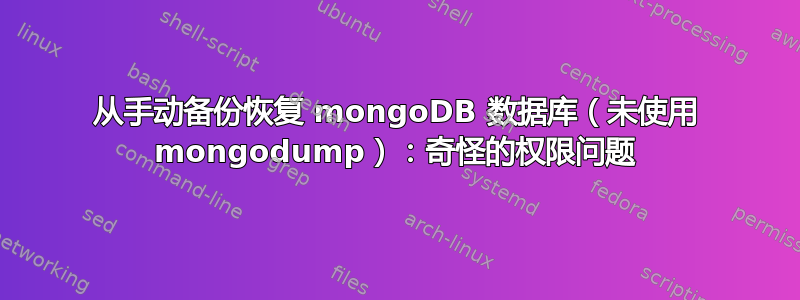 从手动备份恢复 mongoDB 数据库（未使用 mongodump）：奇怪的权限问题