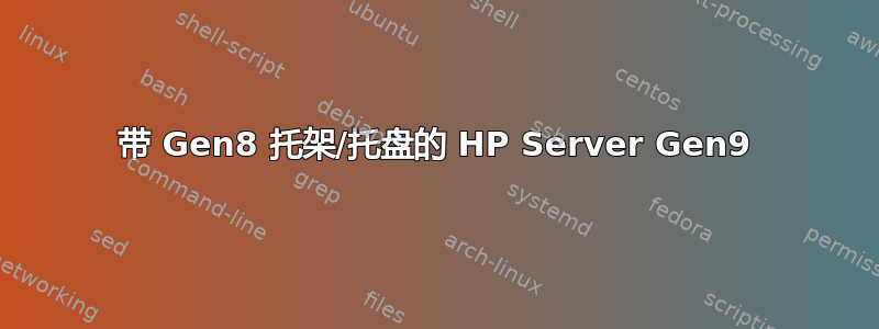 带 Gen8 托架/托盘的 HP Server Gen9