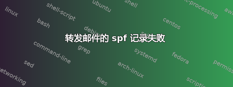 转发邮件的 spf 记录失败