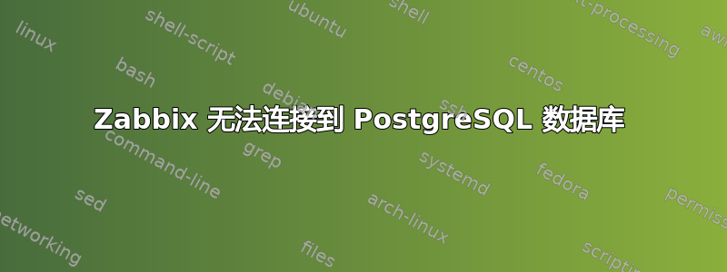 Zabbix 无法连接到 PostgreSQL 数据库