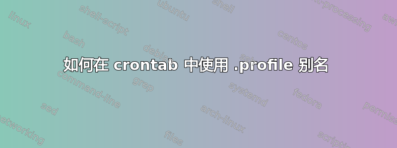 如何在 crontab 中使用 .profile 别名