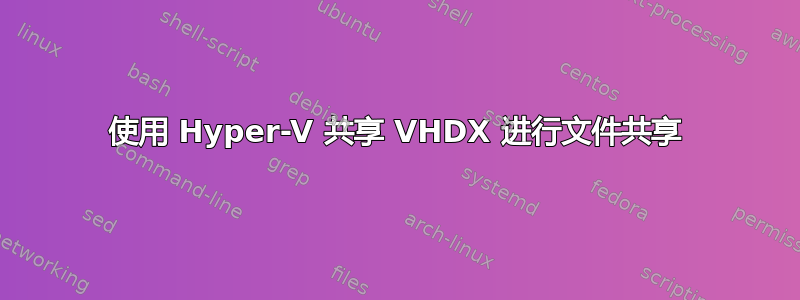 使用 Hyper-V 共享 VHDX 进行文件共享