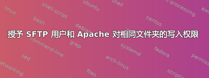 授予 SFTP 用户和 Apache 对相同文件夹的写入权限