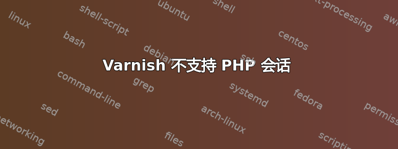 Varnish 不支持 PHP 会话