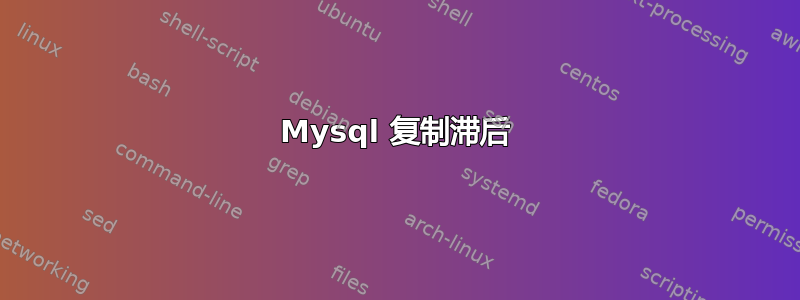 Mysql 复制滞后