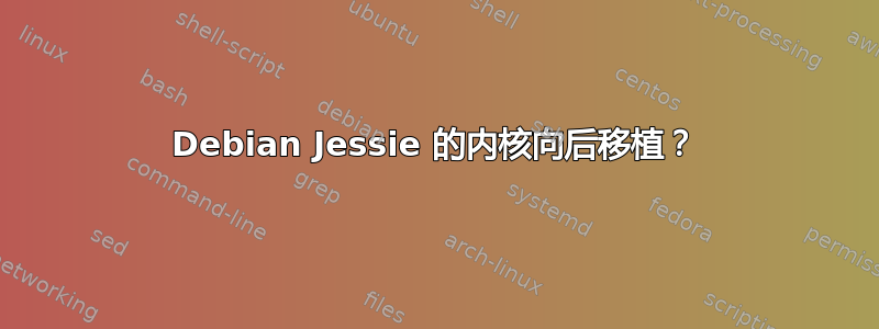 Debian Jessie 的内核向后移植？