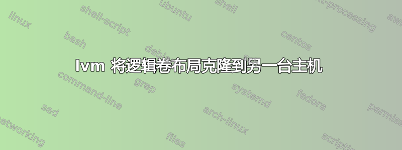 lvm 将逻辑卷布局克隆到另一台主机