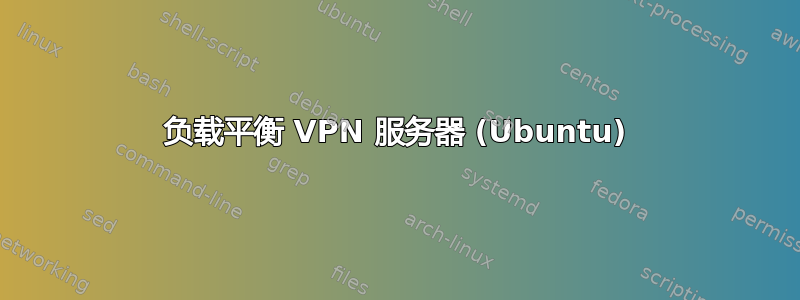 负载平衡 VPN 服务器 (Ubuntu)