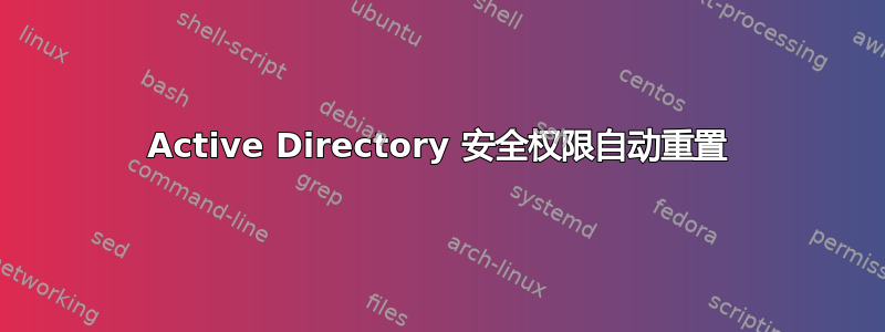 Active Directory 安全权限自动重置