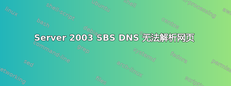 Server 2003 SBS DNS 无法解析网页