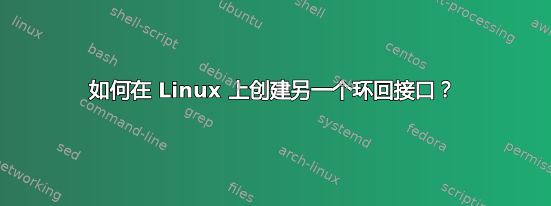 如何在 Linux 上创建另一个环回接口？