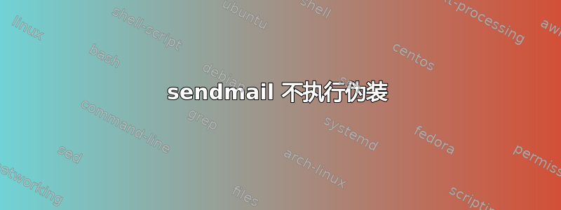 sendmail 不执行伪装