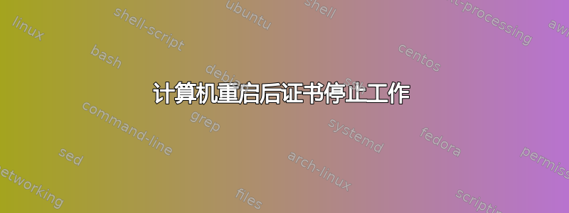 计算机重启后证书停止工作