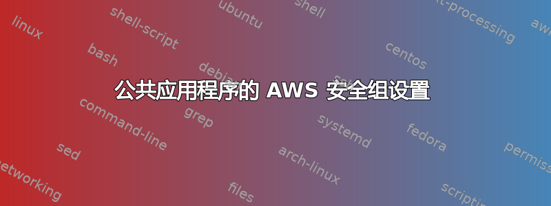 公共应用程序的 AWS 安全组设置