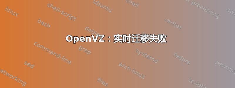 OpenVZ：实时迁移失败