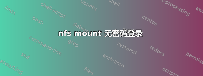 nfs mount 无密码登录