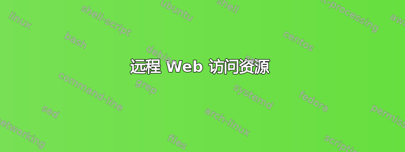 远程 Web 访问资源