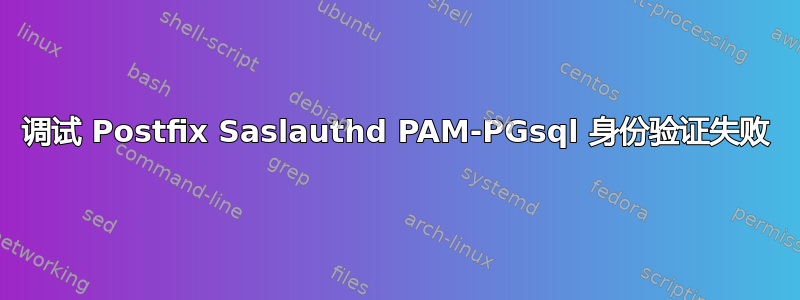 调试 Postfix Saslauthd PAM-PGsql 身份验证失败