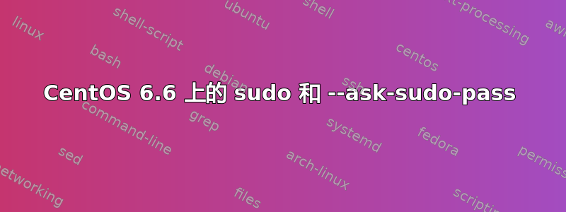 CentOS 6.6 上的 sudo 和 --ask-sudo-pass