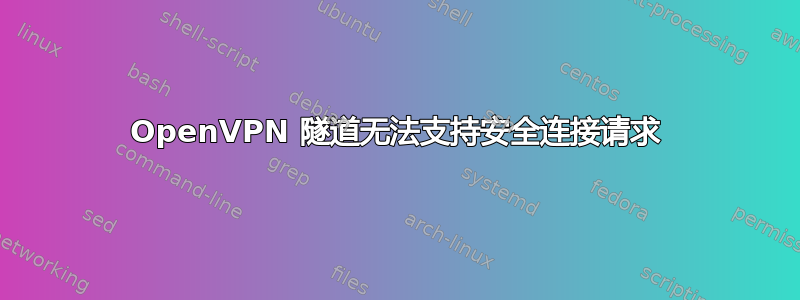 OpenVPN 隧道无法支持安全连接请求