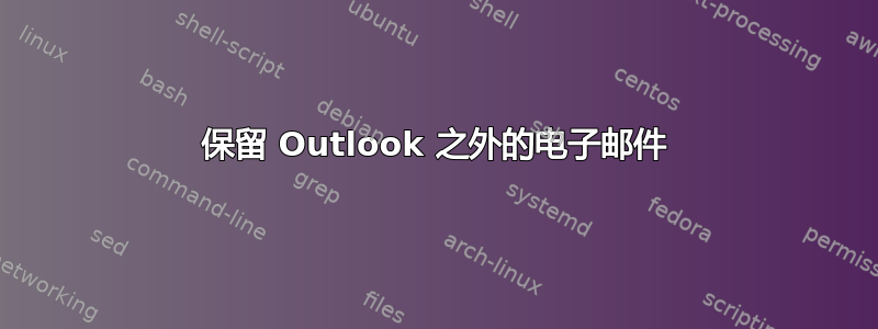 保留 Outlook 之外的电子邮件