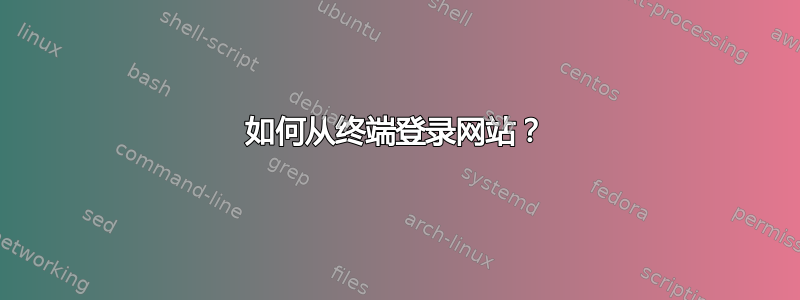 如何从终端登录网站？