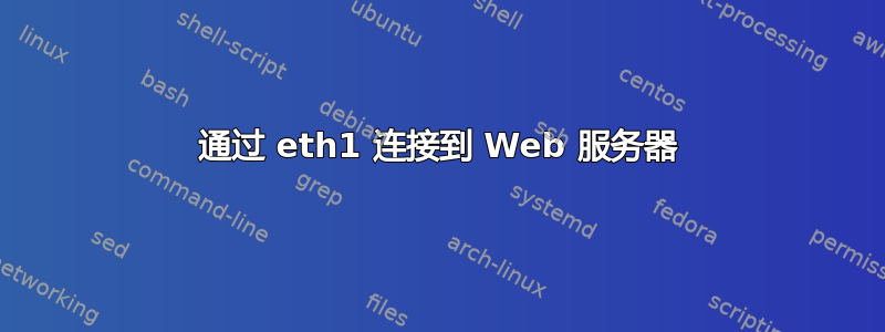 通过 eth1 连接到 Web 服务器