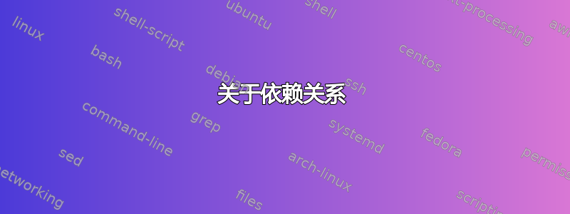 关于依赖关系