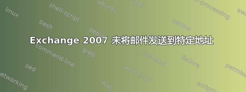 Exchange 2007 未将邮件发送到特定地址