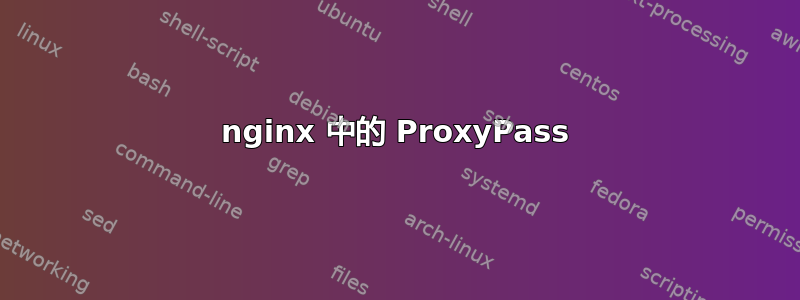 nginx 中的 ProxyPass