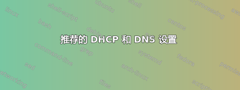 推荐的 DHCP 和 DNS 设置