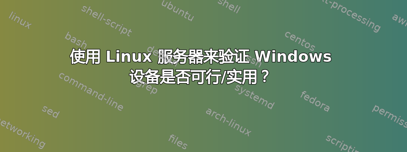 使用 Linux 服务器来验证 Windows 设备是否可行/实用？