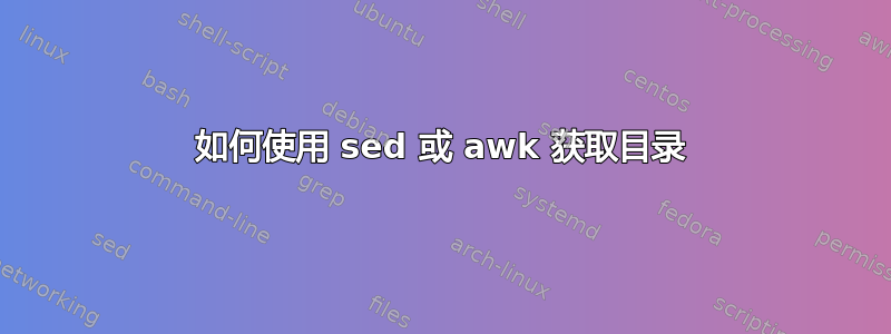 如何使用 sed 或 awk 获取目录