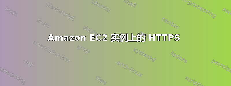 Amazon EC2 实例上的 HTTPS