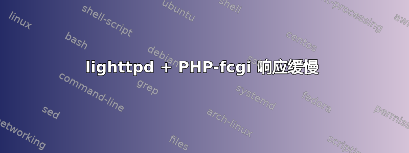 lighttpd + PHP-fcgi 响应缓慢