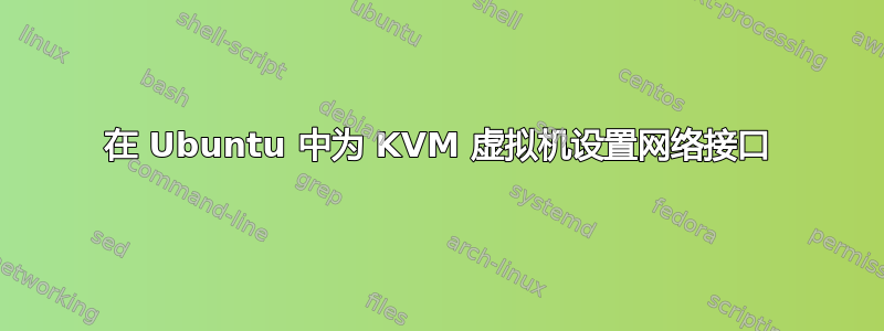 在 Ubuntu 中为 KVM 虚拟机设置网络接口