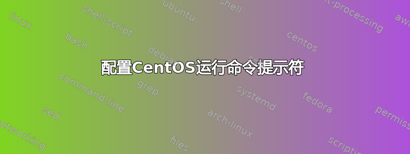 配置CentOS运行命令提示符