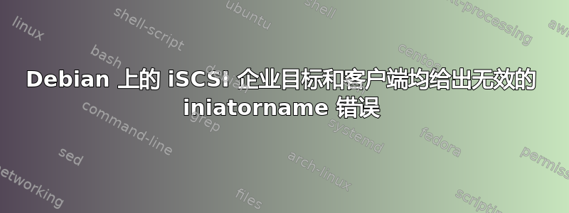 Debian 上的 iSCSI 企业目标和客户端均给出无效的 iniatorname 错误