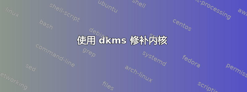 使用 dkms 修补内核