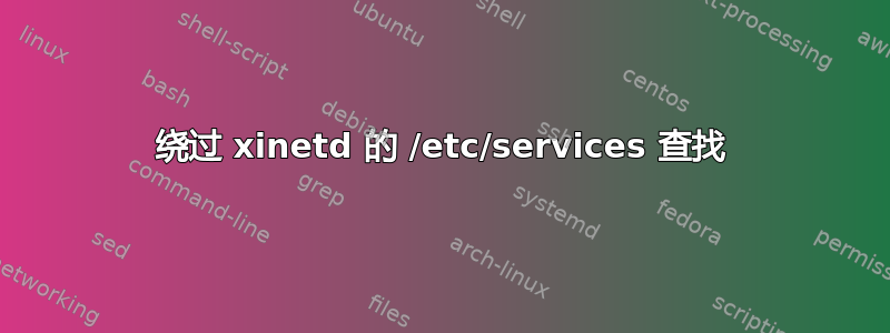 绕过 xinetd 的 /etc/services 查找