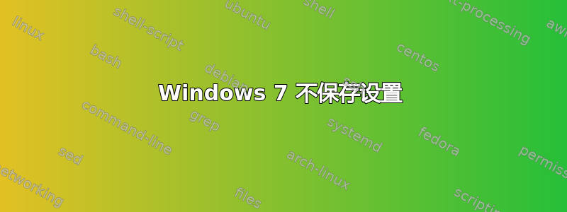 Windows 7 不保存设置