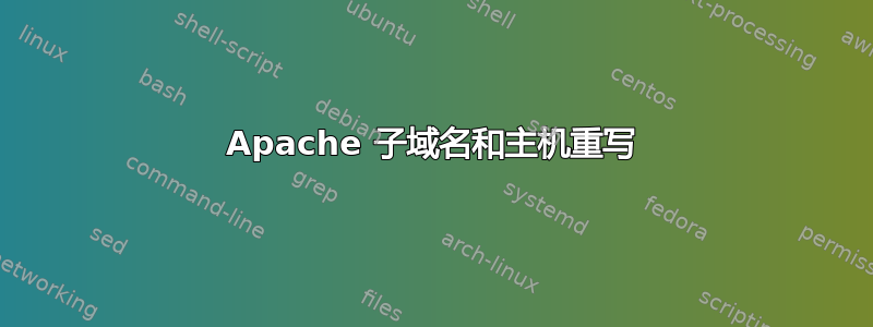 Apache 子域名和主机重写