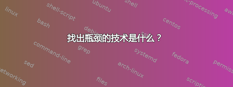 找出瓶颈的技术是什么？